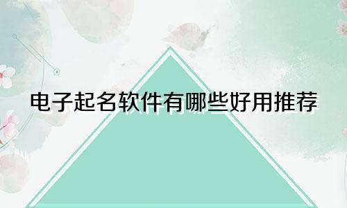 电子起名软件有哪些好用推荐