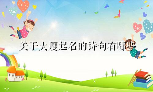 关于大厦起名的诗句有哪些