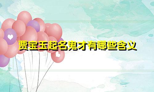 贾宝玉起名鬼才有哪些含义