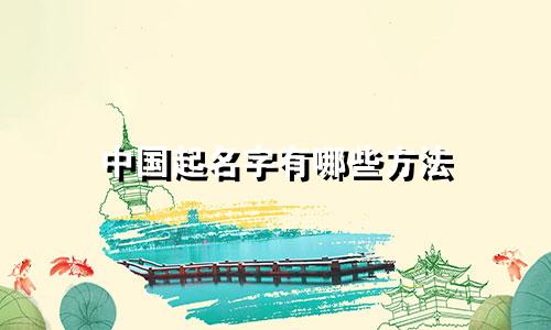 中国起名字有哪些方法