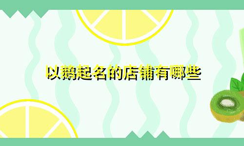以鹅起名的店铺有哪些