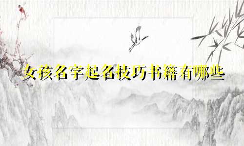 女孩名字起名技巧书籍有哪些