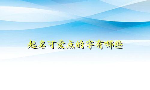 起名可爱点的字有哪些
