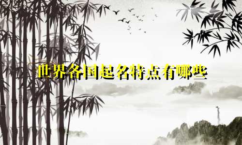 世界各国起名特点有哪些