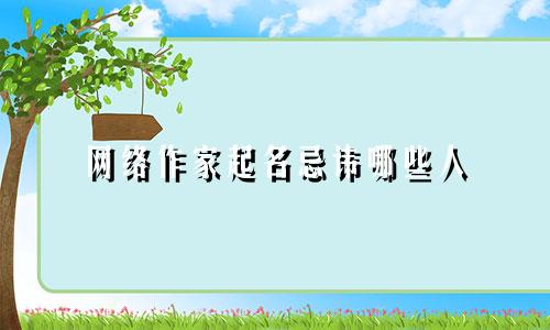 网络作家起名忌讳哪些人