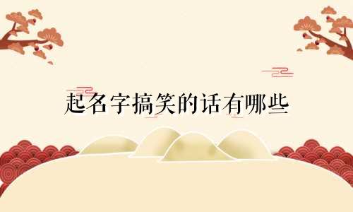 起名字搞笑的话有哪些