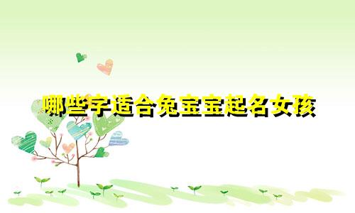 哪些字适合兔宝宝起名女孩