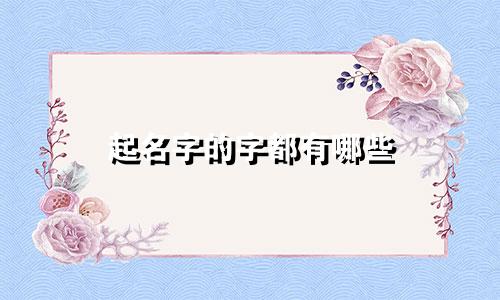 起名字的字都有哪些