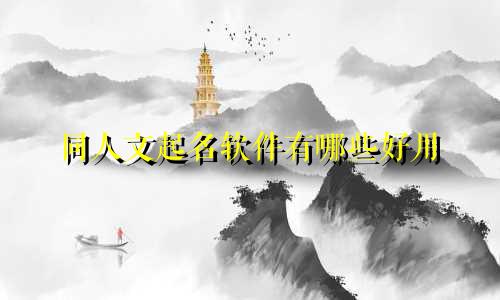同人文起名软件有哪些好用