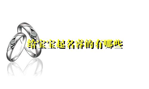 给宝宝起名睿的有哪些