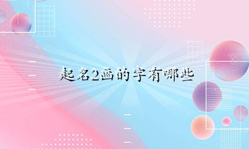 起名2画的字有哪些