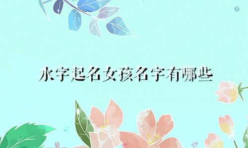 水字起名女孩名字有哪些
