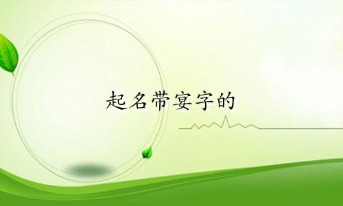 起名带宴字的 有哪些