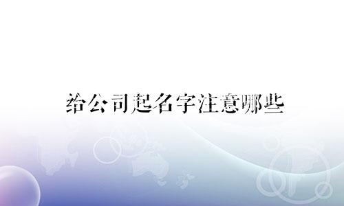 给公司起名字注意哪些