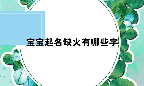 宝宝起名缺火有哪些字