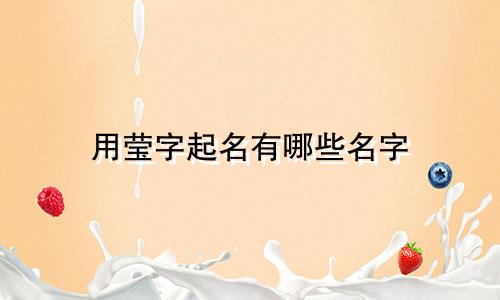 用莹字起名有哪些名字