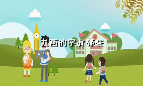 九画的字有哪些 起名