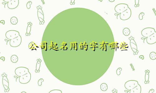 公司起名用的字有哪些