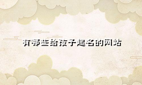 有哪些给孩子起名的网站