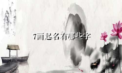 7画起名有哪些字