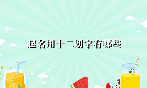 起名用十二划字有哪些