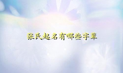 张氏起名有哪些字辈