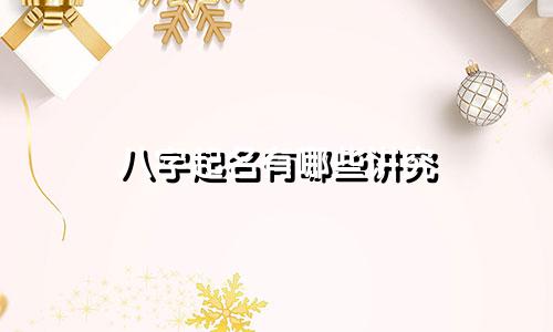 八字起名有哪些讲究