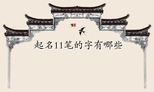 起名11笔的字有哪些