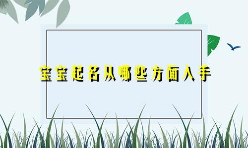宝宝起名从哪些方面入手