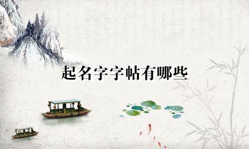 起名字字帖有哪些