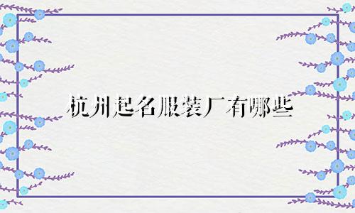 杭州起名服装厂有哪些