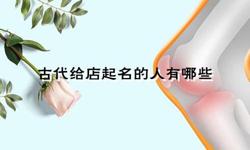 古代给店起名的人有哪些
