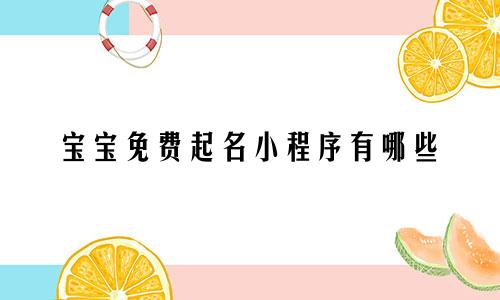 宝宝免费起名小程序有哪些
