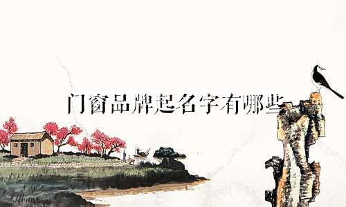 门窗品牌起名字有哪些