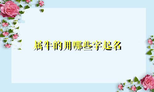 属牛的用哪些字起名