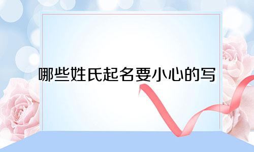 哪些姓氏起名要小心的写