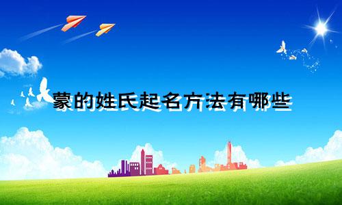 蒙的姓氏起名方法有哪些