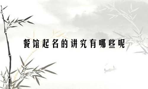 餐馆起名的讲究有哪些呢