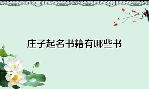 庄子起名书籍有哪些书