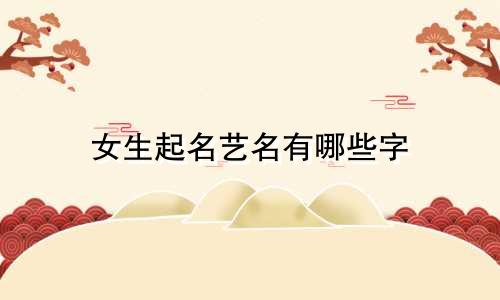 女生起名艺名有哪些字