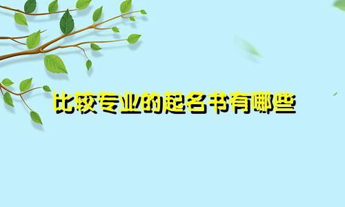 比较专业的起名书有哪些