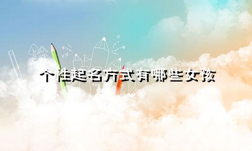 个性起名方式有哪些女孩