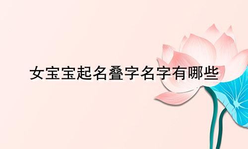 女宝宝起名叠字名字有哪些