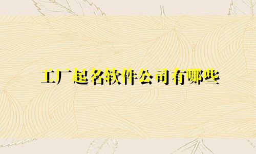 工厂起名软件公司有哪些