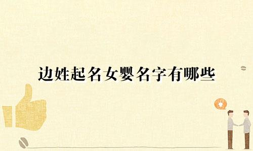 边姓起名女婴名字有哪些