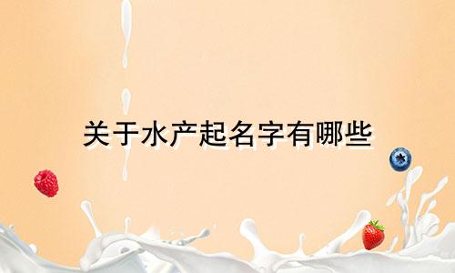 关于水产起名字有哪些
