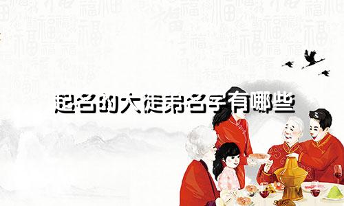 起名的大徒弟名字有哪些
