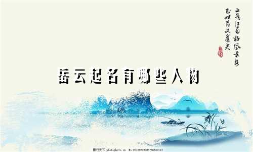 岳云起名有哪些人物