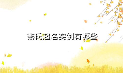 燕氏起名实例有哪些