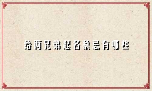 给两兄弟起名禁忌有哪些